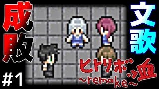 【実況】文歌は意外とよく喋る＃１【ヒトリボッ血】