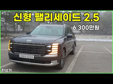 현대 신형 팰리세이드 2.5 7인승 HTRAC 시승기, 캘리그래피 풀 옵션 6,300만원(2026 Hyundai Palisade 2.5T Test Drive) - 2025.1.21