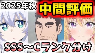 【2025年秋アニメ】序盤評価の最高アニメが陥落！？波乱の中盤評価！！（目安５話～７話）【ウマ娘 シンデレラグレイ、野原ひろし 昼メシの流儀、笑顔のたえない職場です、グノーシア他（全30作品）】