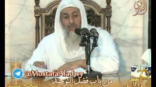 صورة شرح الصحيح المسند من الأحاديث القدسية من باب فضل التوحيد إلى ح رقم18 لفضيلة الشيخ مصطفى العدوي