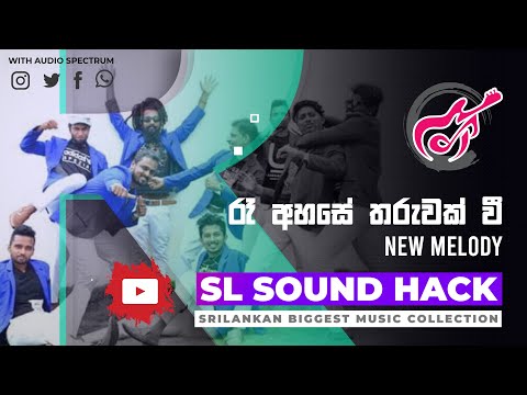 Re Ahase Tharuwak Wee - New Melody (රෑ අහසේ තරුවක් වී - නිව් මෙලඩි)