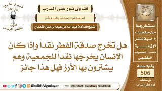 هل تخرج صدقة الفطر نقداً؟📔 الشيخ عبدالله الغديان image