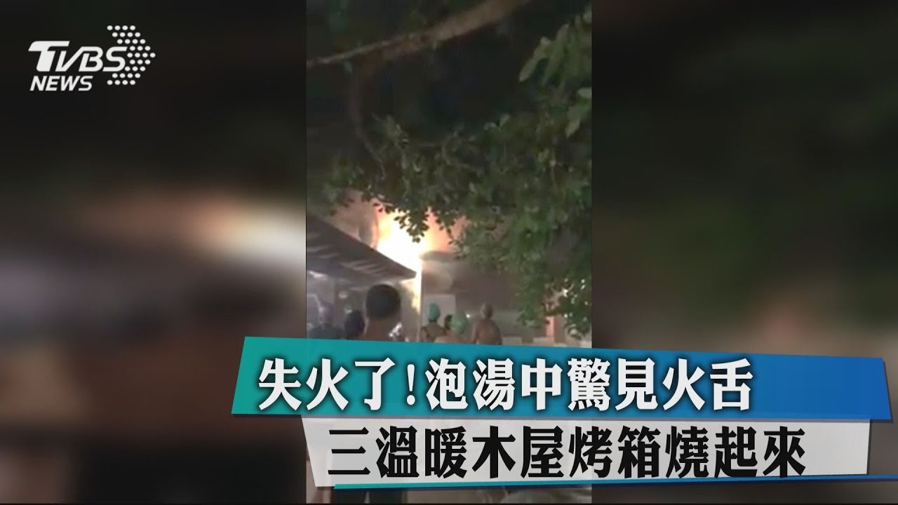 失火了!泡湯中驚見火舌 三溫暖木屋烤箱燒起來
