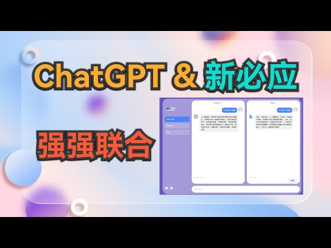ChatHub把ChatGPT和新bing结合到一起