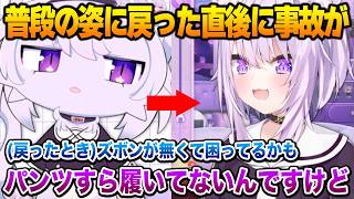 ケモゆんから普段の姿に戻った直後にズボンもパンツも履いていないという事故が起きてしまうおかゆん【エイプリルフール】【猫又おかゆ 白上フブキ ホロライブ】【猫又おかゆ ホロライブ】