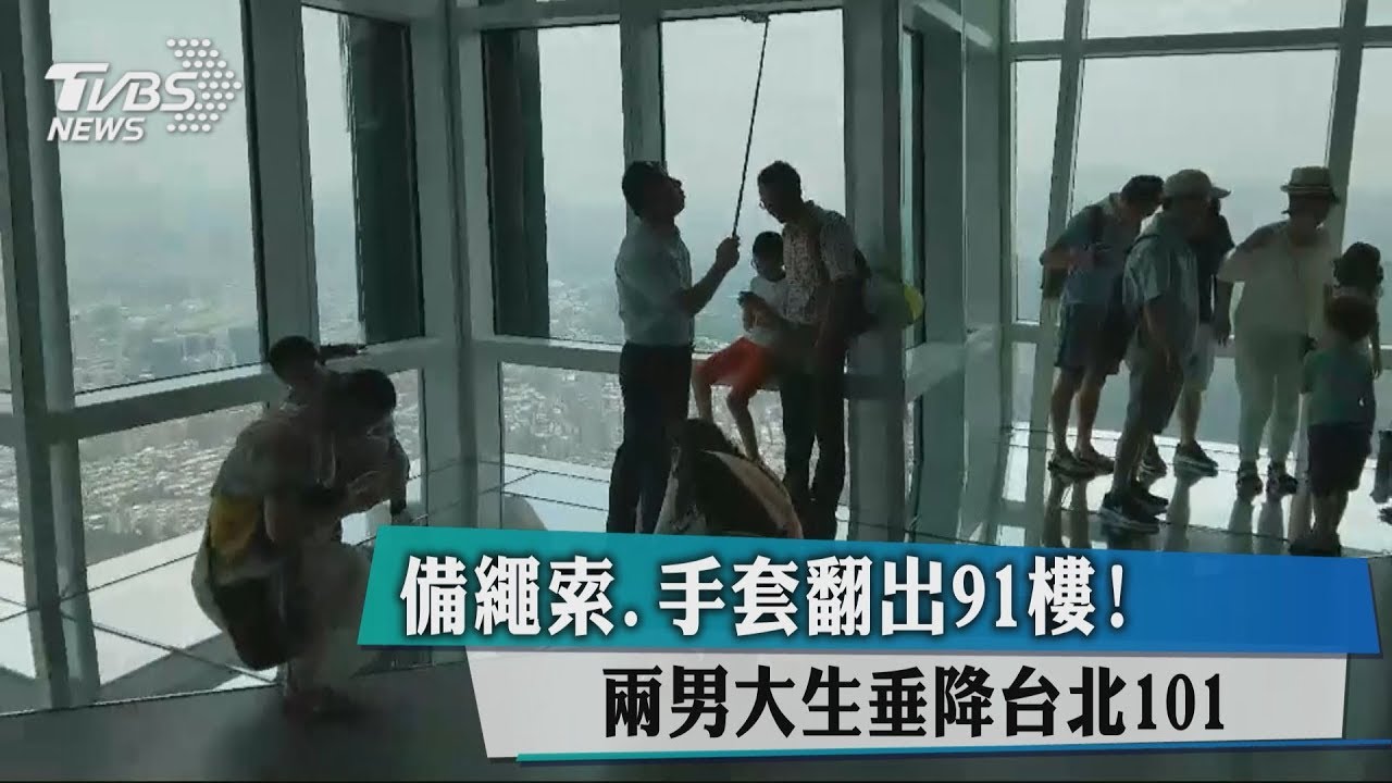 備繩索、手套翻出91樓! 2男大生垂降台北101