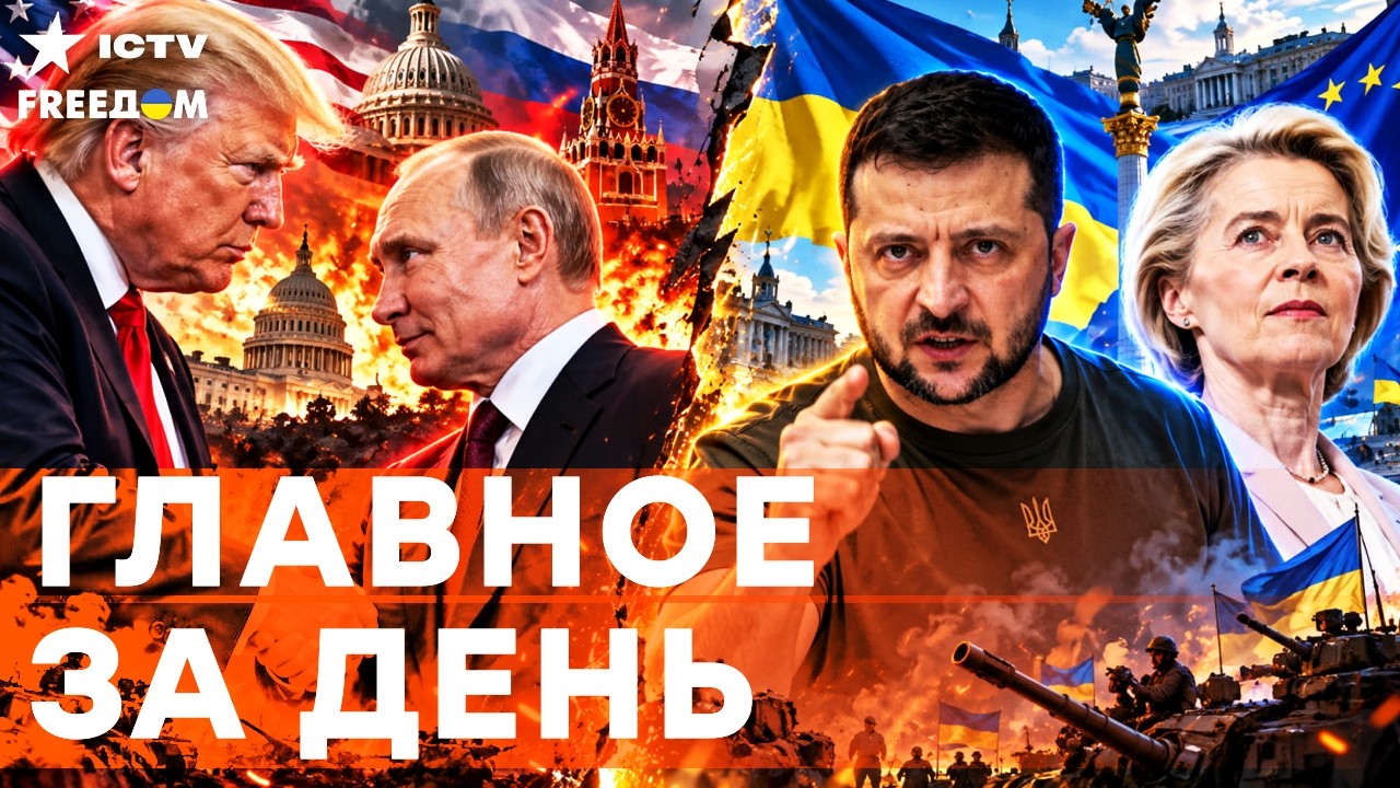 КАПКАН ДЛЯ КРЕМЛЯ!  Зеленский и ЕС пошли ВА-БАНК против Трампа и Путина | Freedom l