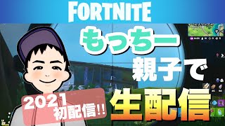 ［2021初配信］もっちー親子であけおめビクロイなるか？！