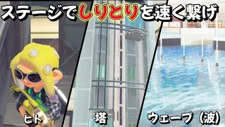 【スプラトゥーン3】ステージを巡ってしりとりを繋げ!!　後編