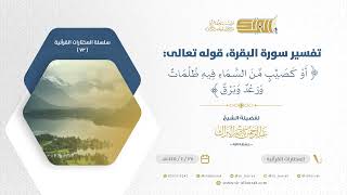 صورة تفسير سورة البقرة قوله تعالى أو كصيب من السماء فيه ظلمات ورعد وبرق - الشيخ عبدالرحمن البراك (72)