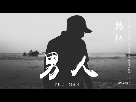 【HD】葛林 - 男人 [歌詞字幕][完整高清音質] ♫ Ge Lin - The Man