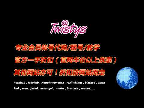 Twistys会员账号代购，租号！微信：kk01120657，QQ：551740606