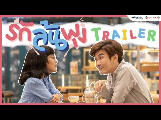 Official Trailer - Let's Eat รักล้นพุง | เริ่ม 26 เม.ย.