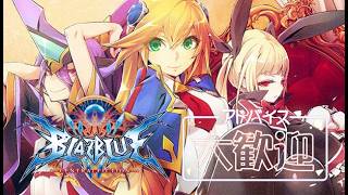 [BBCF] 初めてのブレイブルー！練習あるのみ！！2日目 参加アドバイス歓迎！ steam版　[雑談] #bbcf  #blazblue