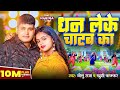Video धन लेके चाटब का Golu Raja Khushi Kakkar Dhan Leke Chatab Ka New Bhojpu