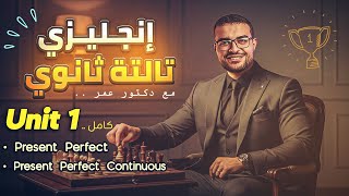 انجليزي تالتة ثانوي 🔥- شرح Unit 1 بالكامل المنهج الجديد - شرح المضارع التام والمضارع التام المستمر 🫰