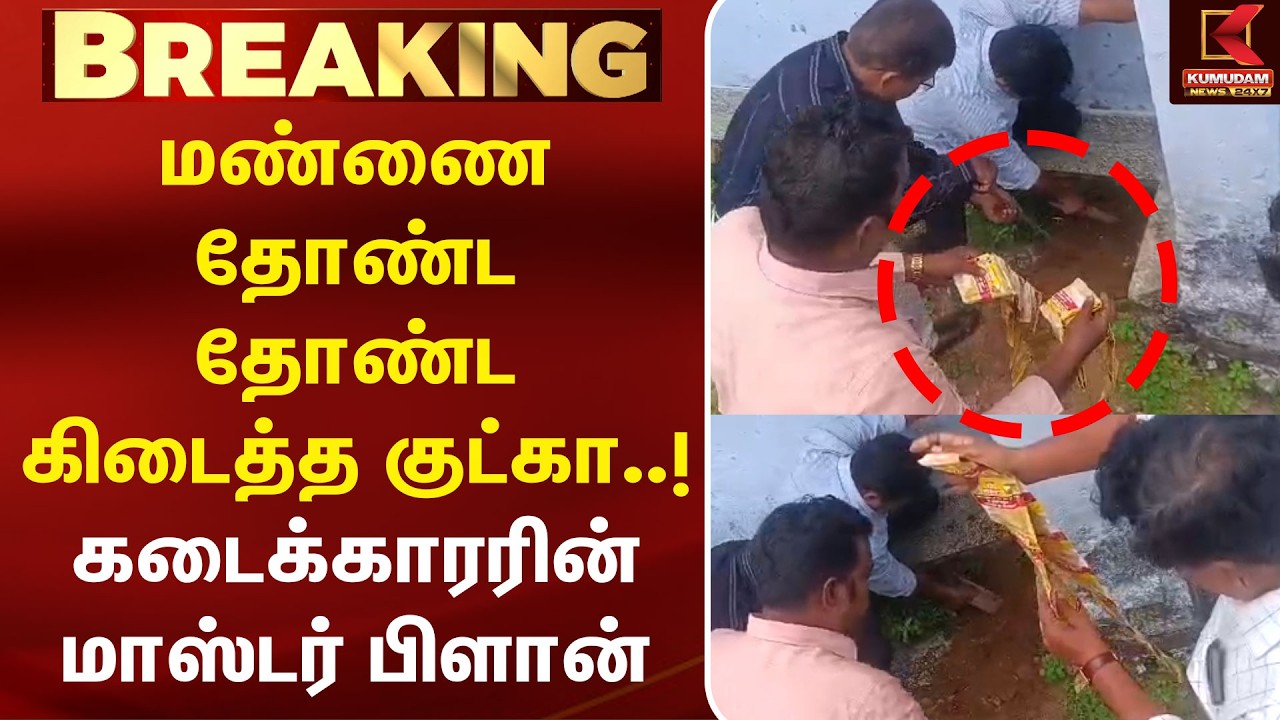 மண்ணை தோண்ட தோண்ட கிடைத்த குட்கா..! கடைக்காரரின் Master Plan! | Kanyakumari | Gutka Raid