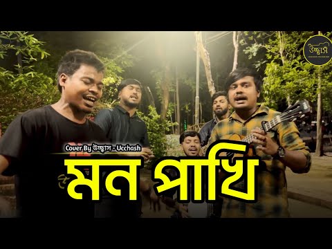 মন পাখি |Mon Pakhi |New Bangla Folk Song|Covered By Ucchash Band