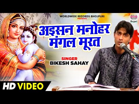 Aisan Manohar Mangal Murat Song Lyrics In English - Bikesh Sahay Aisan Manohar Mangal Murat Song Lyrics In Hindi - Bikesh Sahay