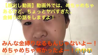 【顔出し動画】動画外では、めちゃめちゃあるけど、ちょっとヤバすぎた、金縛りの話をしますよ！