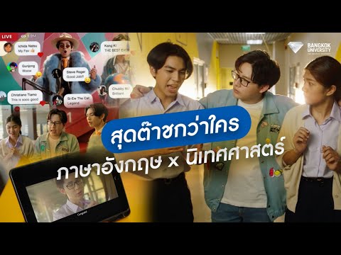 สุดต๊าชกว่าใคร ภาษาอังกฤษ x นิเทศศาสตร์ ที่ ม.กรุงเทพ