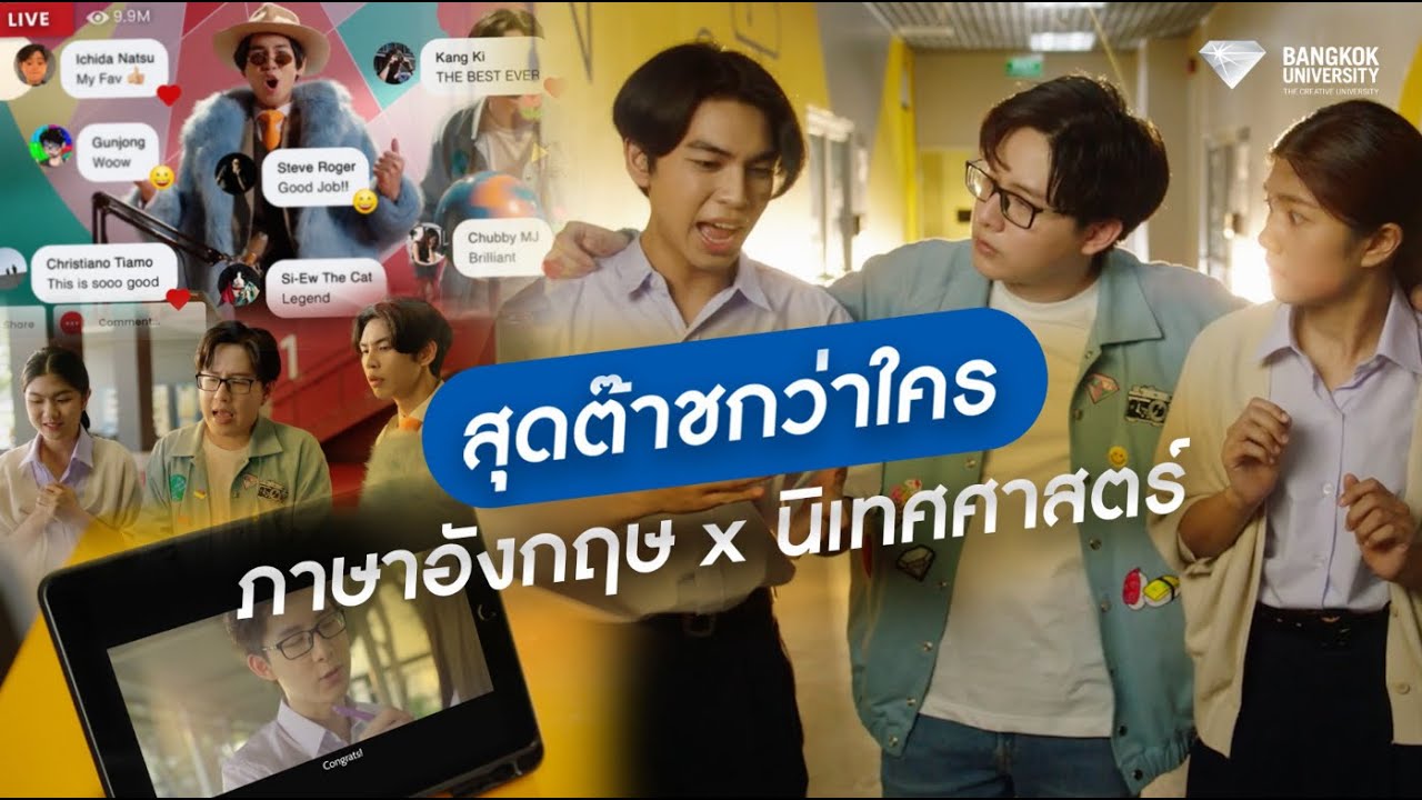 สุดต๊าชกว่าใคร ภาษาอังกฤษ x นิเทศศาสตร์ ที่ ม.กรุงเทพ