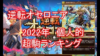 【逆転オセロニア】2022年　超駒（個人的）ランキング