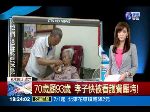 70歲顧93歲 孝子快被看護費壓垮!