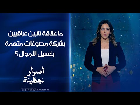 شاهد بالفيديو.. تحقيقات تكشف عن استثمار نائبين عراقيين بضعة ملايين من الدولارات في شركة للمصوغات الذهبية ببغداد