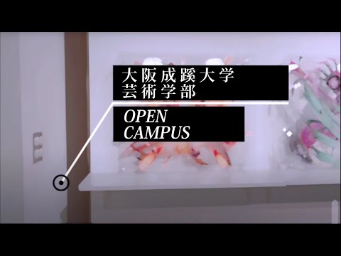 【大阪成蹊大学】芸術学部オープンキャンパス紹介します！