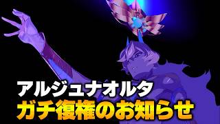 【FGO】アルジュナオルタに課金しまくった同志よ、集まれ。ガチ復権している件について
