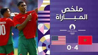 ملخص مباراة المغرب وأميركا (4-0) | المنتخب المغربي يتأهل إلى نصف النهائي بفوز كبيرٍ