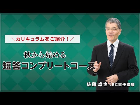 【ガイダンス動画】秋からはじめる 短答コンプリートコース カリキュラム紹介