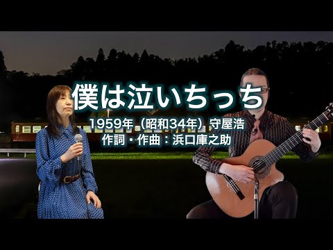 僕は泣いちっち