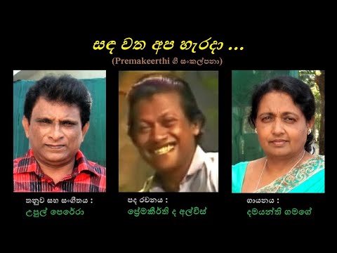 Sanda Watha Apa Herada - සඳ වත අප හැරදා Damayanthi Gamage/Premakeerthi/Upul Perera
