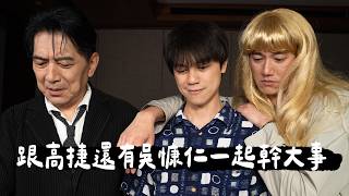 [問卦] how哥這集沒業配喔？