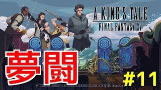 【A KING'S TALE FF15】夢闘#11 オンスロート