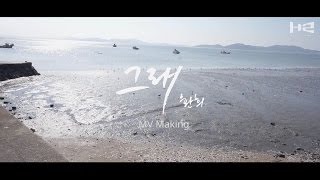 환희(Hwanhee) - 그래(so it is) MV Making Film