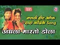 अंधळा मारतो डोळा Andhala Marato Dola Dada Kondke Marathi Song Nakoda Mus