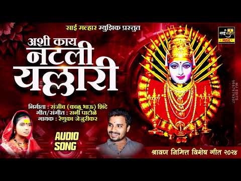 अशी काय नटली यल्लारी | ASHI KAY NATALI YALLARI | RENUKA JEJURIKAR NEW SONG | SUNNY PATOLE | 2024