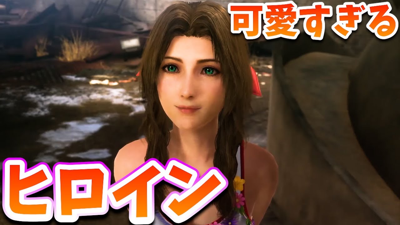 グラフィック進化したFF7最新作の可愛すぎるヒロイン5選