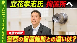 立花孝志氏拘置所へ　警察の留置施設との違いは？【弁護士解説】