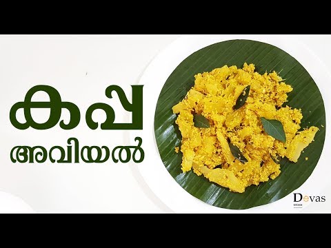 കപ്പ അവിയല്‍ | Kappa Aviyal | Maricheeni Aviyal | Trivandrum Special Recipe | Devas Kitchen | EP #68 Video