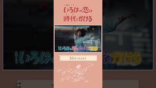 【予告第2弾】上白石萌音×向井康二 火曜ドラマ『#いろはの恋は時代をかける』10月スタート!