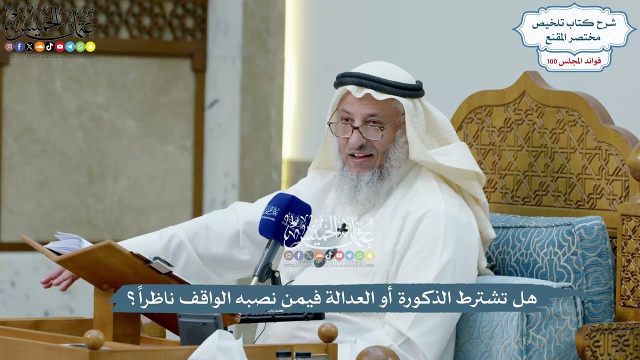 4563 - هل تشترط الذكورة أو العدالة فيمن نصبه الواقف ناظراً؟ - عثمان الخميس