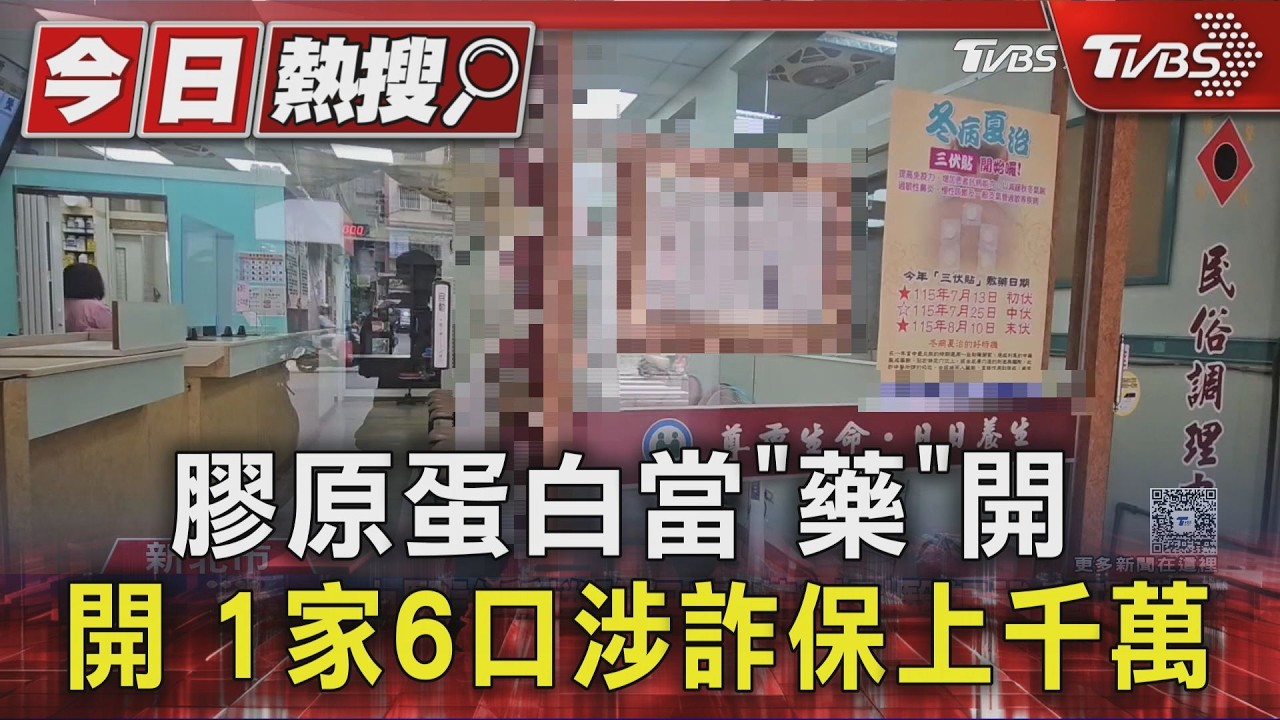 膠原蛋白當「藥」開 1家6口涉詐保上千萬｜TVBS新聞 @TVBSNEWS01