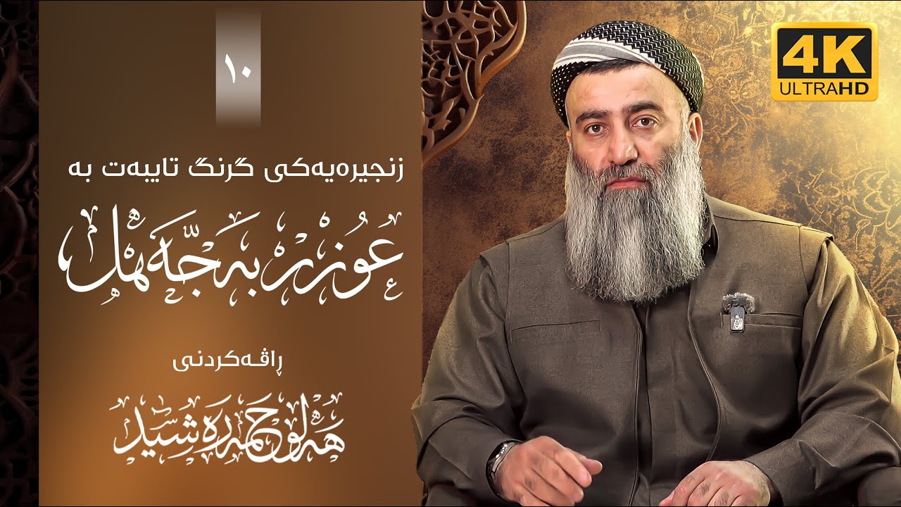 زنجیرەیەکی گرنگ تایبەت بە ( عوزر بەجەهل ) – ١٠ – تەواو بووە- مامۆستا هەڵۆ حمە ?