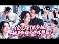 結婚5年她為家庭付出一切，丈夫卻對女同事說真是瞎了眼才娶她！她徹底心死果斷離婚轉嫁給頂級總裁，渣男腸子悔青了！