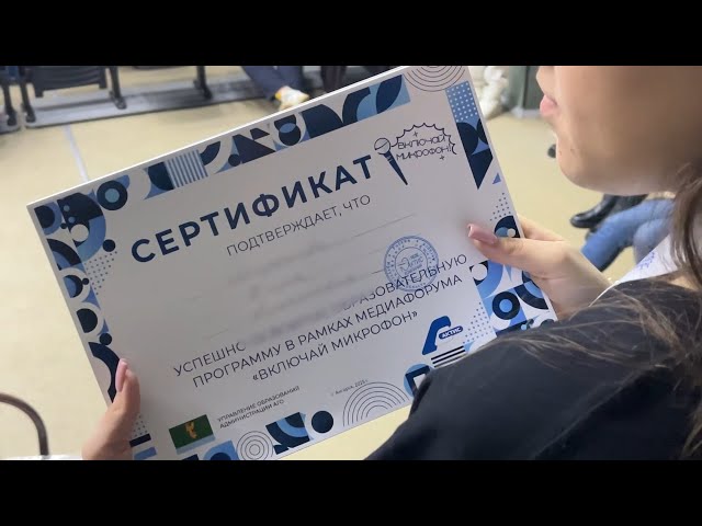 Второй медиафорум «Включай микрофон» завершился