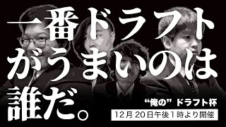 【eBASEBALLパワフルプロ野球2020】"俺の"ドラフト杯【オンライン大会】